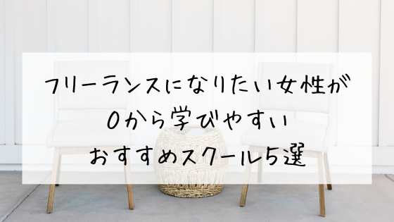 フリーランスになりたい女性が０から学びやすいおすすめスクール５選