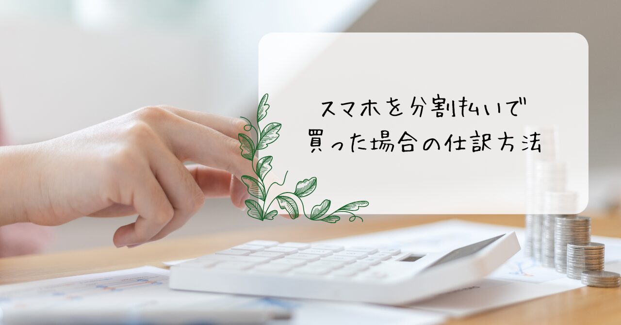 スマホを分割払いで買った場合の仕訳
