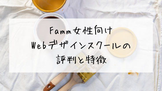 Famm女性向けWebデザインスクールの評判と特徴