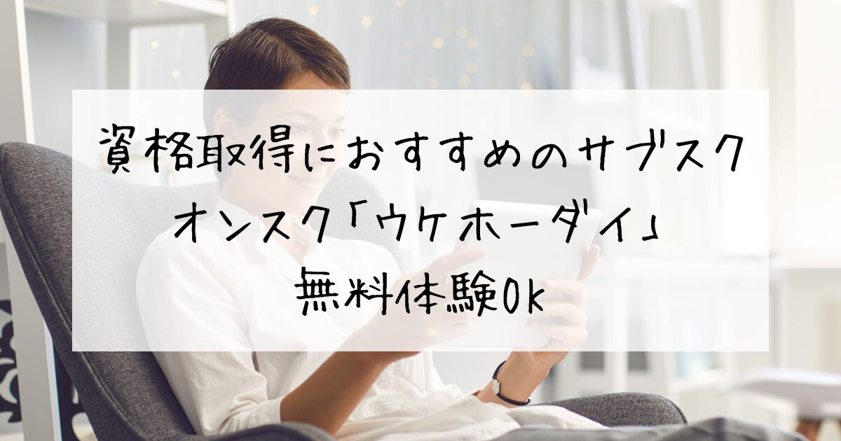 資格取得におすすめのサブスクはオンスク「ウケホーダイ」｜無料体験OK