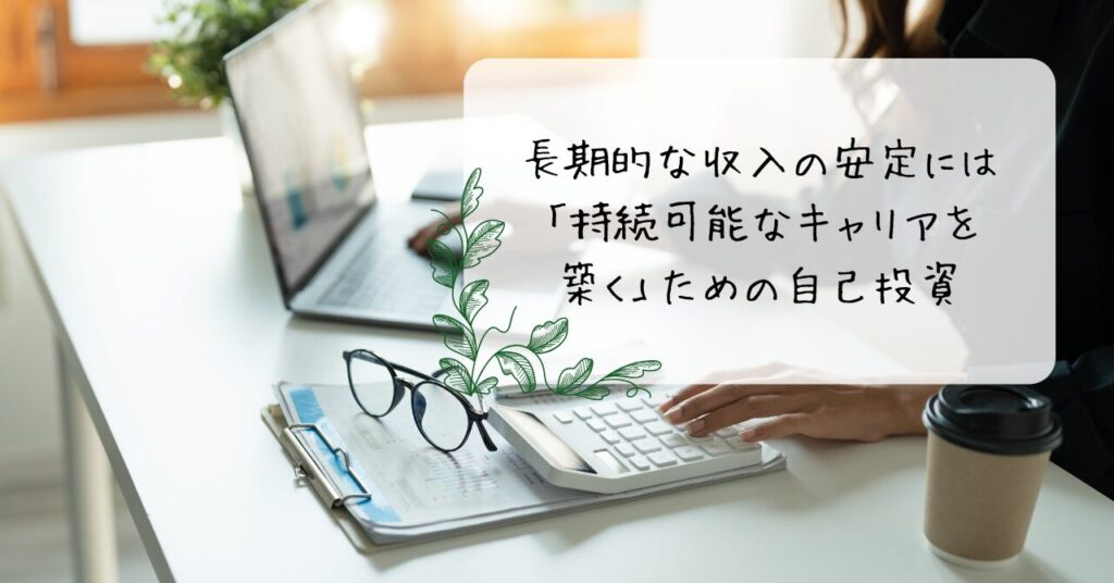 長期的な収入の安定には「持続可能なキャリアを築く」ための自己投資