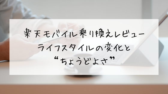 楽天モバイルへの乗り換えレビュー